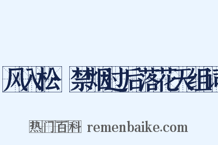 风入松·禁烟过后落花天组词是什么意思的图片